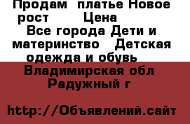 Продам  платье.Новое.рост 134 › Цена ­ 3 500 - Все города Дети и материнство » Детская одежда и обувь   . Владимирская обл.,Радужный г.
